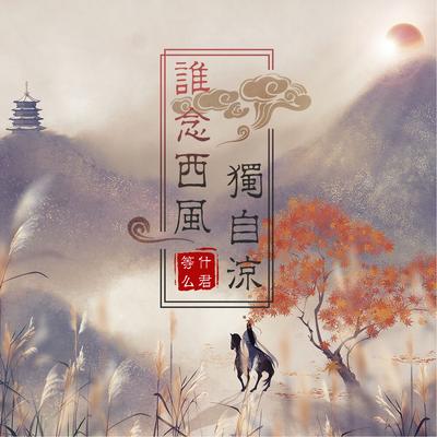 谁念西风独自凉's cover