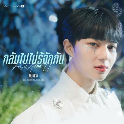 กลับไปไม่รู้จักกัน (Original Soundtrack "องศาสูญ") By NuNew's cover