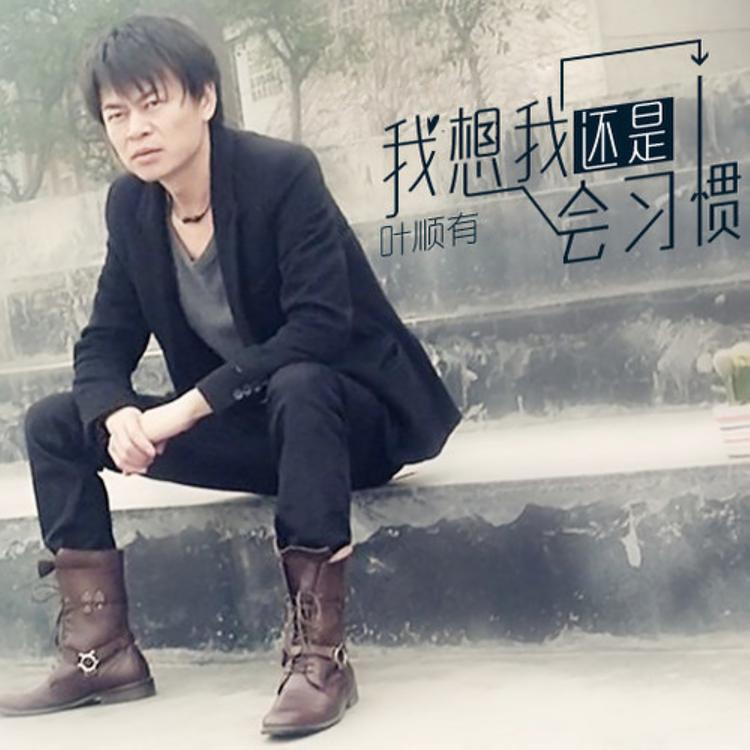 叶顺有's avatar image