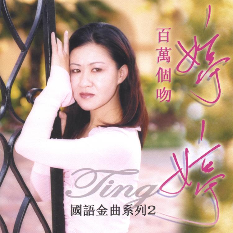 Ting 婷婷's avatar image