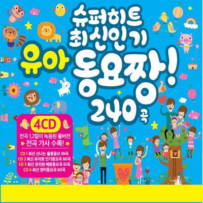 슈퍼 히트 최신 인기 유아 동요 짱 240곡's cover