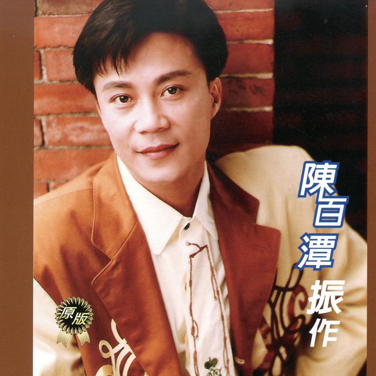 陈百潭's avatar image