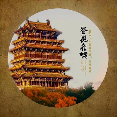 登鹳雀楼's cover