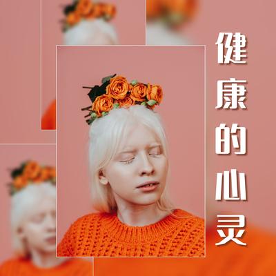 新世纪音乐's cover