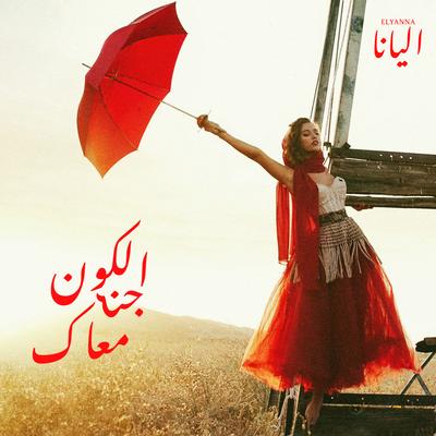Al Kawn Janni Maak's cover