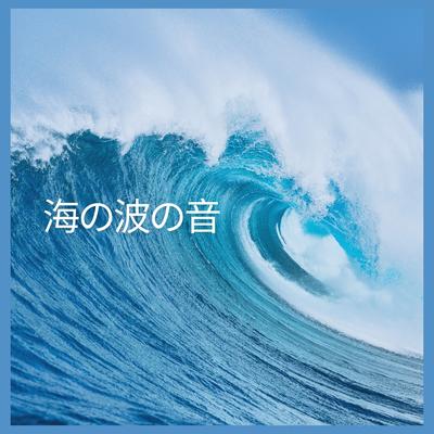 海の波の音、パート38 By 海の音's cover