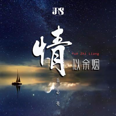 岳志亮's cover