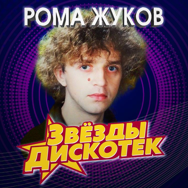 Рома Жуков's avatar image