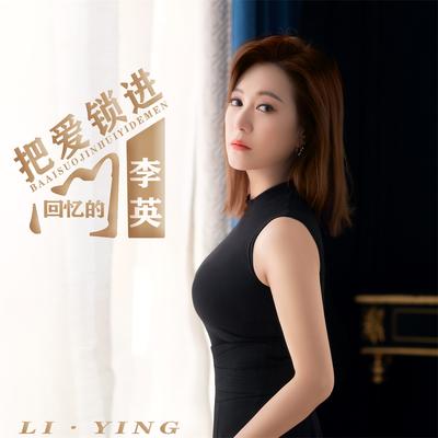 把爱锁进回忆的门 (DJ默涵版)'s cover