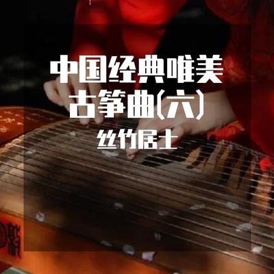 丝竹居士's cover