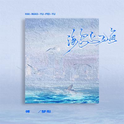 海鸟与飞鱼's cover