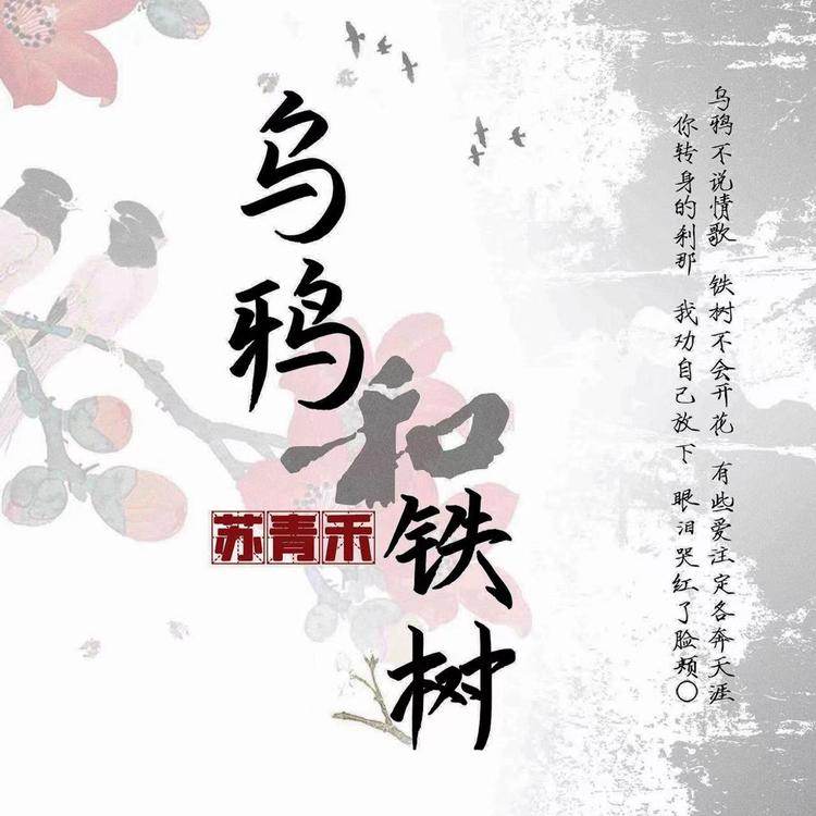 苏青禾's avatar image
