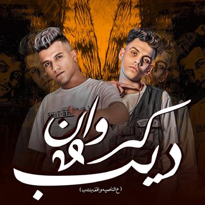 كروان و ديب (علي الناصيه واقف بنتدب)'s cover