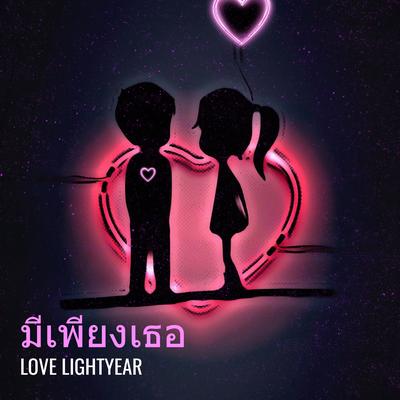 มีเพียงเธอ By Love Lightyear's cover