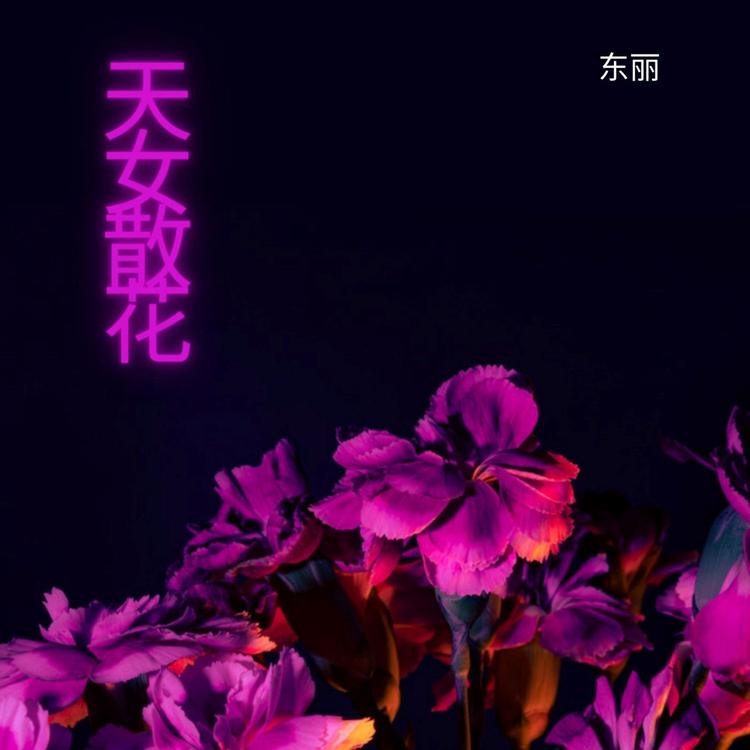东丽's avatar image