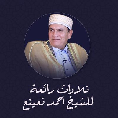 تلاوات رائعة للشيخ أحمد نعينع's cover