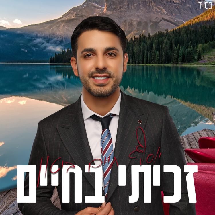 יוסף חיים ביטון's avatar image