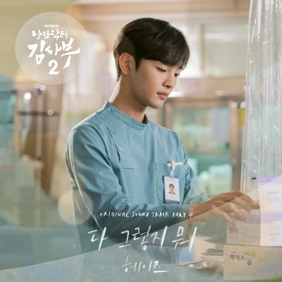 Dr. Romantic 2 OST Part.4's cover