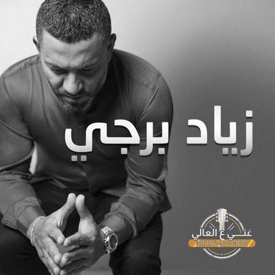 Shou Helou By Ziad Bourji's cover