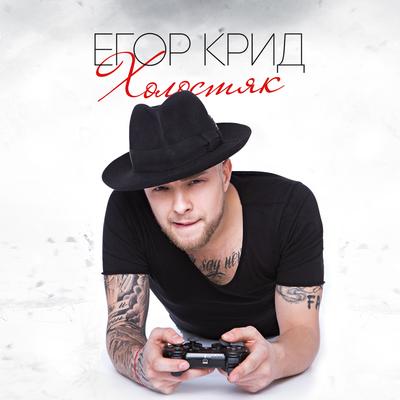 Папина дочка By Egor Kreed's cover