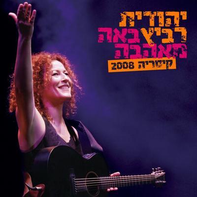 הילדה הכי יפה בגן (Live) By יהודית רביץ, יוני רכטר's cover