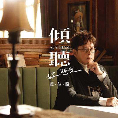 谭咏麟's cover