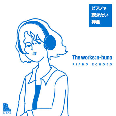 The Works : n-buna〜ピアノで聴く神曲's cover