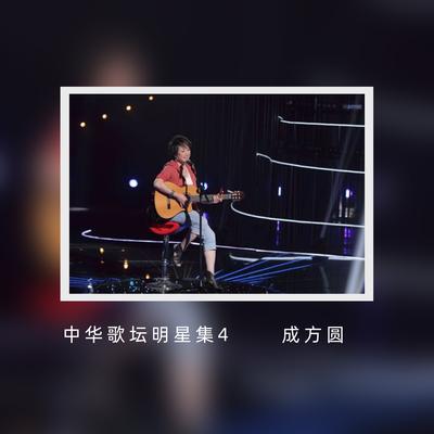 中国歌坛明星集4 成方圆's cover