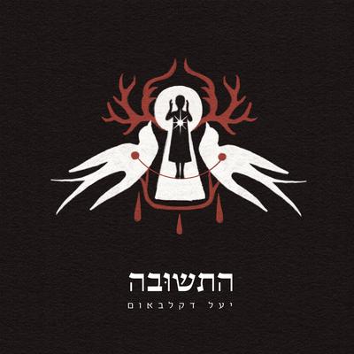 התשובה By Yael Deckelbaum's cover