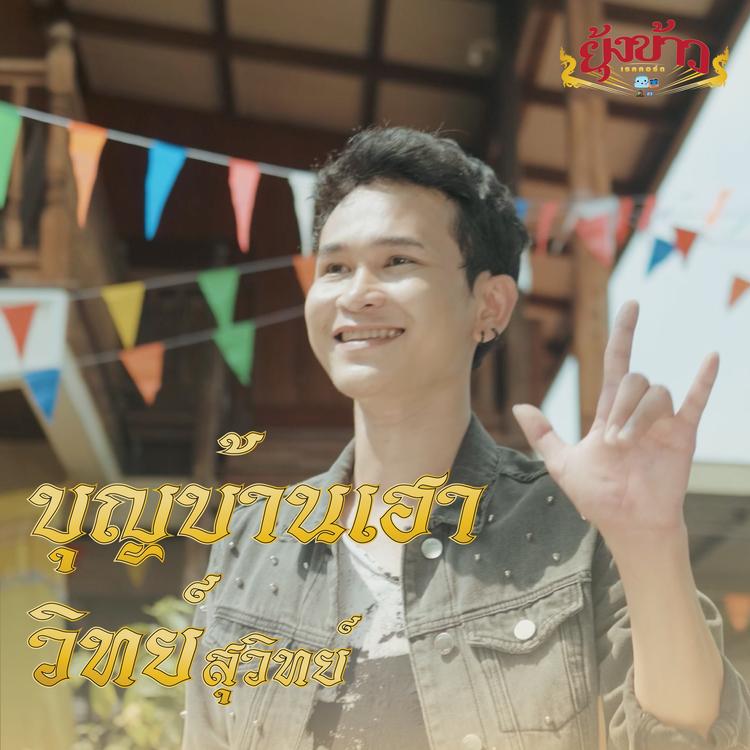 วิทย์ สุวิทย์'s avatar image