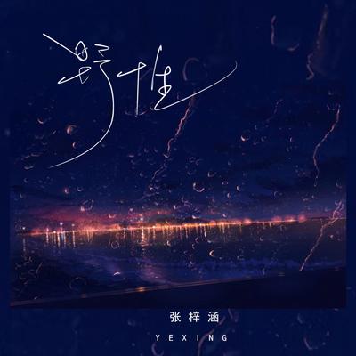 泡沫 (伴奏版)'s cover