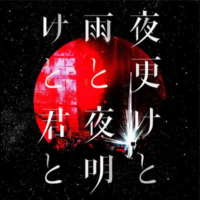 Yoake to Kimi to Live at Nippon Budokan 2017.05.13's cover