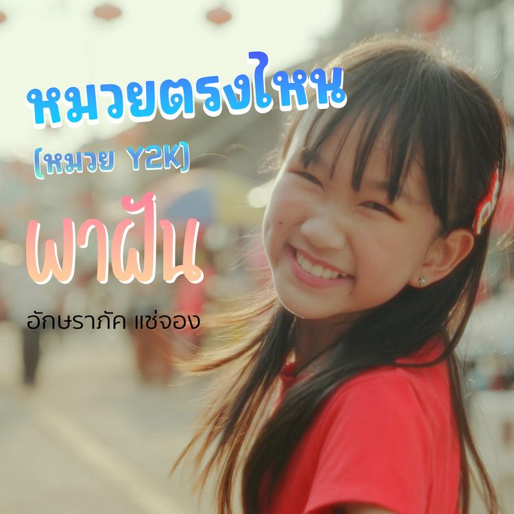 พาฝัน's avatar image