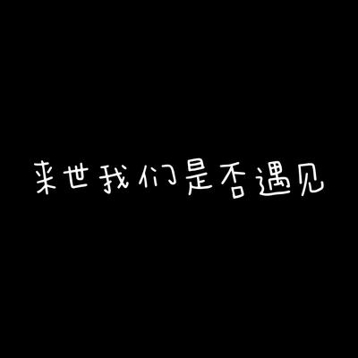 来生我们是否遇见's cover