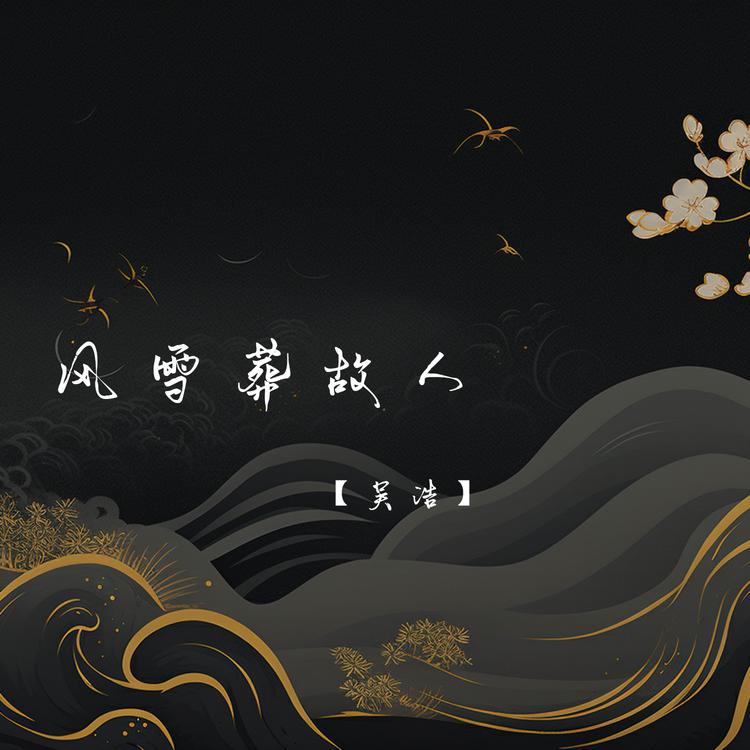 吴浩's avatar image
