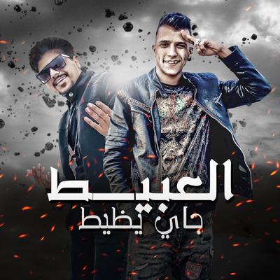 العبيط جاي يظيط's cover