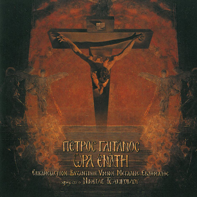Christos Anesti By Petros Gaitanos's cover