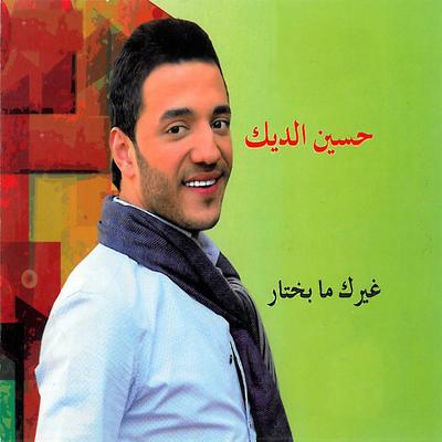 Hussein el Deek's cover