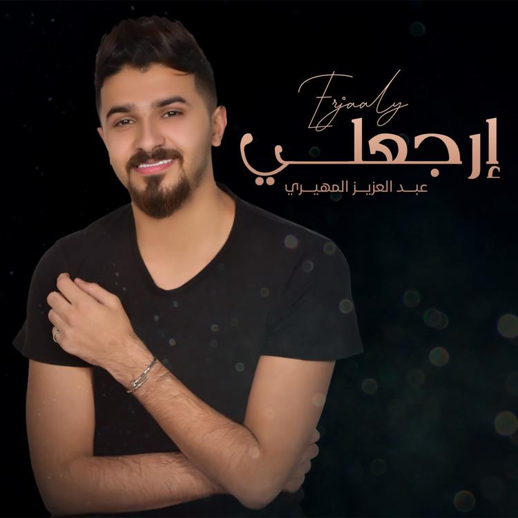 عبدالعزيز المهيري's avatar image