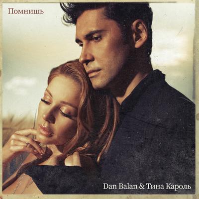 Помнишь By Dan Balan, Tina Karol's cover