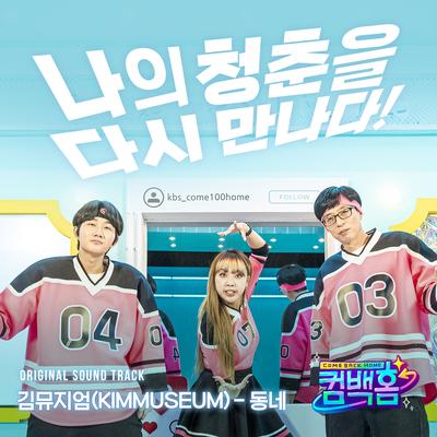 Comeback home (Original Soundtrack)'s cover