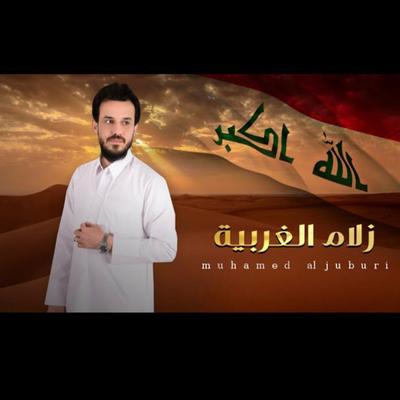 محمد الجبوري - زلم الغربية's cover