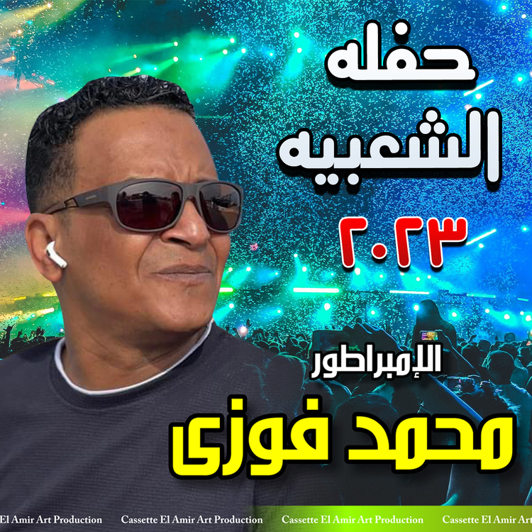 محمد فوزي's avatar image