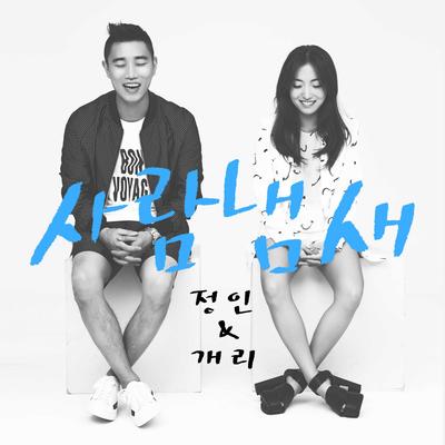 Jung In&Gary Digital Single <Your scent>'s cover