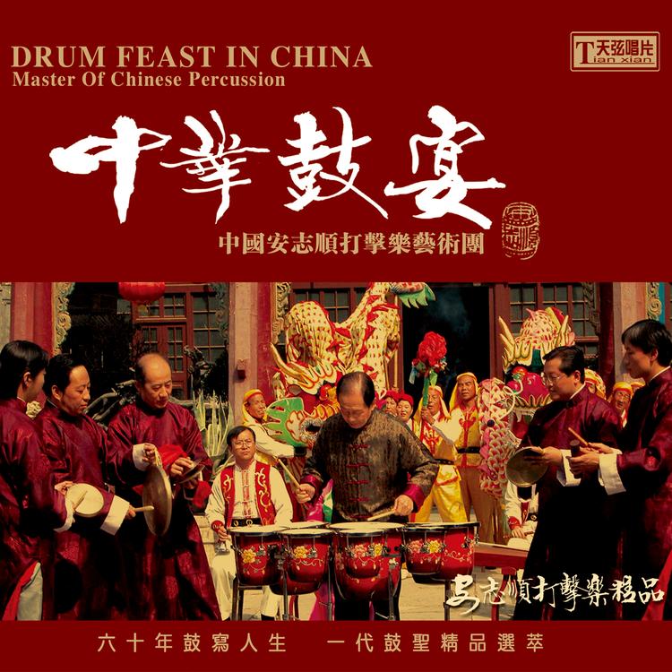 An Zhishun Percussion orchestra's avatar image