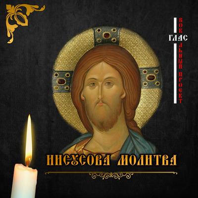 Иисусова молитва By Глас вокальный проект's cover
