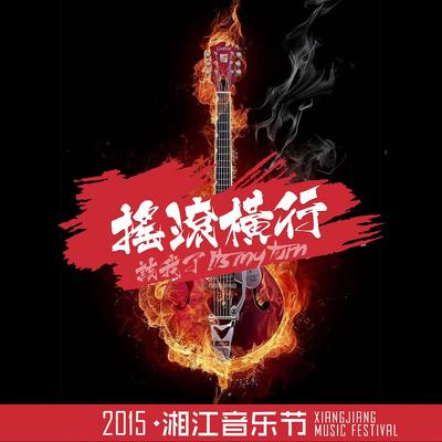 2015湘江音乐节之摇滚横行 (Live合集)'s cover