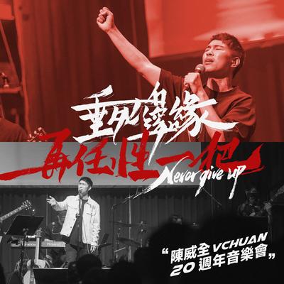 VChuan 20th anniversary concert (Live)'s cover