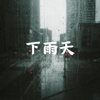 下雨天 By Moon Chew's cover