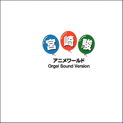 いつも何度でも ～「千と千尋の神隠し」より～ By Orgel Sound J-Pop's cover